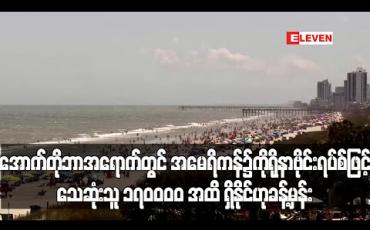 Embedded thumbnail for အောက်တိုဘာလလောက် တွင်အမေရိကန်၌ကိုရိုနာဗိုင်းရပ်စ်ဖြင့်သေဆုံးသူ ၁၇၀၀၀၀ အထိရှိနိုင်သည်ဟု ခန့်မှန်း