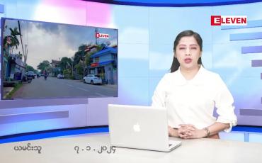 Embedded thumbnail for ■ ဇန်နဝါရီ  ၇  ရက် ညနေခင်း သတင်း အစီအစဉ်