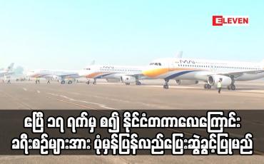 Embedded thumbnail for ဧပြီ ၁၇ ရက်မှ စ၍ နိုင်ငံတကာလေကြောင်းခရီးစဉ်များအား ပုံမှန်ပြန်လည်ပြေးဆွဲခွင့်ပြုမည်