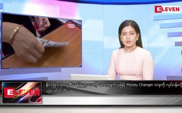 Embedded thumbnail for စက်တင်ဘာ ၁၇ ရက်နေ့ ညပိုင်းသတင်းအစီအစဉ် ( ည ၈ နာရီတိုက်ရိုက်ထုတ်လွှင့်မှု )