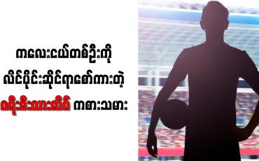 Embedded thumbnail for ကလေးငယ်ကို လိင်ပိုင်းဆိုင်ရာစော်ကားမှုစွဲချက်ဖြင့် အိမ်ထောင်ရှိပရီးမီးယားလိဂ်ကစားသမားတစ်ဦးဖမ်းဆီးခံရ