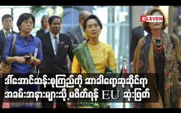 Embedded thumbnail for ဒေါ်အောင်ဆန်းစုကြည်ကို ဆာခါရော့ဆုနှင့်ပတ်သက်သောအခမ်းအနားများသို့ဖိတ်ကြားခြင်း မပြုရန် ဥရောပသမဂ္ဂက ဆုံးဖြတ်