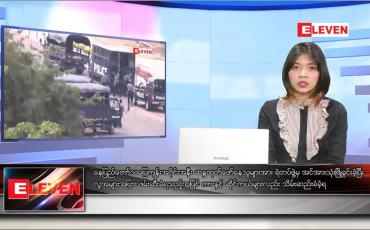 Embedded thumbnail for ဖေဖော်ဝါရီ ၁၈ ရက် ညပိုင်းသတင်းအစီအစဉ် 