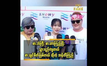 Embedded thumbnail for ကြည့်ကို တွေ့ပြီးရင်ခုန်နေတယ်။ အနုပညာအလုပ်တွေ တွဲလုပ်ချင်တယ် ဆိုတဲ့ စားဘဲကြီး