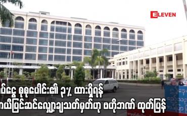 Embedded thumbnail for အပ်ငွေ စုစုပေါင်း၏ ၃% ထားရှိရန် ယာယီပြင်ဆင်လျှော့ချသတ်မှတ်ဟု ဗဟိုဘဏ် ထုတ်ပြန်