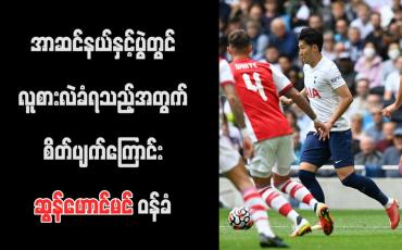 Embedded thumbnail for အာဆင်နယ်နှင့်ပွဲတွင် လူစားလဲခံရသည့်အတွက် စိတ်ပျက်ကြောင်း ဆွန်ဟောင်မင် ဝန်ခံ