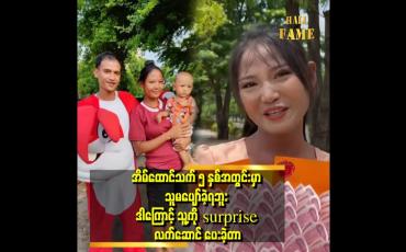 Embedded thumbnail for ကျွန်တော်လည်း သူ့ကို ပျော်စေချင်လို့ surprise လုပ်ခဲ့တာပါဆိုတဲ့ သက်ဦးမောင်
