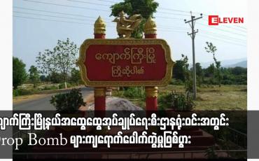 Embedded thumbnail for ကျောက်ကြီးမြို့နယ်အထွေထွေအုပ်ချုပ်ရေးစီးဌာနရုံးဝင်းအတွင်း Drop Bomb များကျရောက်ပေါက်ကွဲမှုဖြစ်ပွားခဲ့ပြီး မြို့နယ် စိုက်ပျိုးရေးဦးစီးမှူး သေဆုံးခဲ့ပြီး အခြားနိုင်ငံ့ဝန်ထမ်းနှစ်ဦး ဒဏ်ရာရရှိ
