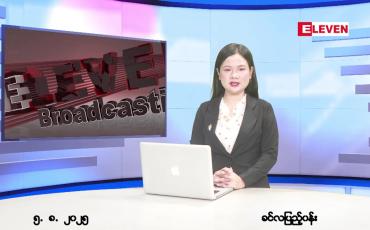Embedded thumbnail for  သြဂုတ် ၅ ရက် ညနေခင်း သတင်း အစီအစဉ် 