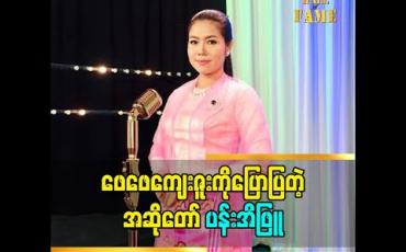 Embedded thumbnail for ဖေဖေ့ ကျေးဇူးကို ပြောထားတဲ့ အဆိုတော် ပန်းအိဖြူ