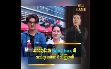 Embedded thumbnail for လွန်ခဲ့တဲ့ ၂နှစ်လောက်မှ beat box ဆိုတာကို သိပါတယ်