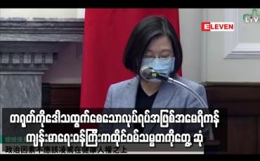 Embedded thumbnail for အမေရိကန် ကျန်းမာရေးဝန်ကြီးက ထိုင်ဝမ်သမ္မတကို တိုင်ပေတွင် တွေ့ဆုံ 