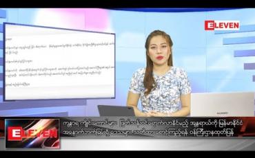 Embedded thumbnail for ဇူလိုင္လ ၄ ရက္ေန႔ ညပိုင္းသတင္းအစီအစဥ္  