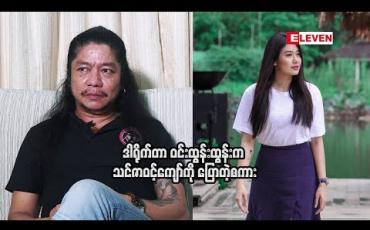 Embedded thumbnail for ဒါရိုက်တာ ဝင်းထွန်းထွန်း 