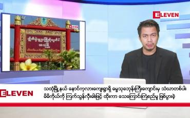 Embedded thumbnail for ဖေဖော်ဝါရီ ၈ ရက် နံနက်ခင်း သတင်းအစီအစဉ် 