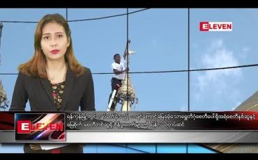 Embedded thumbnail for နိုဝင်ဘာ ၁၃ ရက်နေ့ ညပိုင်းသတင်းအစီအစဉ် 
