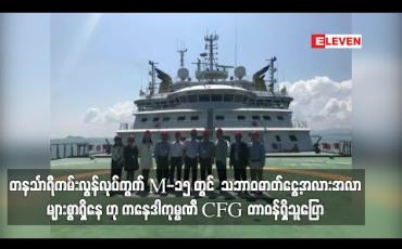 Embedded thumbnail for တနင်္သာရီကမ်းလွန်လုပ်ကွက် M-15 လုပ်ကွက်တွင်  သဘာဝဓာတ်ငွေ့အလားအလာများစွာရှိနေ ဟု ဓာတ်ငွေ့တူးဖော်ခွင့်ရ ကနေဒါကုမ္ပဏီ CFG တာဝန်ရှိသူပြောကြား