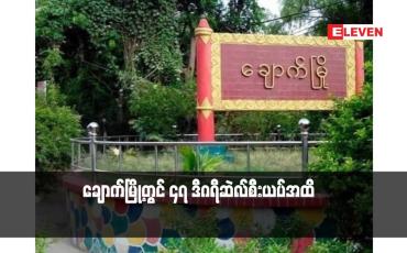 Embedded thumbnail for စစ်ကိုင်း၊တနင်္သာရီနှင့် ရှမ်းပြည်နယ်(မြောက်ပိုင်းနှင့် တောင်ပိုင်း)တို့တွင် ဧပြီလ၏ ပျမ်းမျှအပူချိန်တို့ထက် ၃ ဒီဂရီ ဆဲလ်စီးယပ်မှ ၄ ဒီဂရီဆဲလ်စီးယပ်အထိပိုပူခဲ့ပြီး ချောက်မြို့တွင် ၄၇ ဒီဂရီဆဲလ်စီးယပ်အထိ နေ့အပူချိန်ရှိနေ