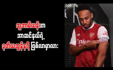 Embedded thumbnail for အူဘာမီယန်းကအာဆင်နယ်ရဲ့ ဒုတိယအွန်နရီ ဖြစ်လာမှာလား (ရုပ်သံ) 