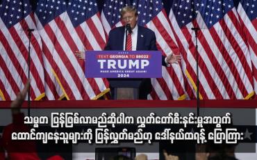 Embedded thumbnail for သမ္မတပြန်ဖြစ်လာမည်ဆိုပါက လွှတ်တော်စီးနင်းမှုအတွက် ထောင်ကျနေသူများကို ပြန်လွှတ်မည်ဟု ဒေါ်နယ်ထရန့် ပြောကြား