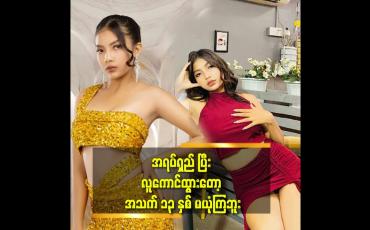 Embedded thumbnail for model လုပ်တာ ကို တစ်ချို့ က ကဲ့ရဲ့ ကြတယ်.