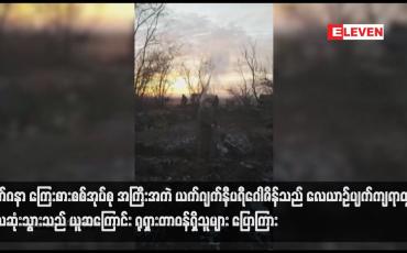 Embedded thumbnail for ဝက်ဂနာ ကြေးစားစစ်အုပ်စု အကြီးအကဲ ယက်ဂျက်နီပရီဂေါဇိန်သည် လေယာဉ်ပျက်ကျရာတွင် သေဆုံးသွားသည် ယူဆကြောင်း ရုရှားတာဝန်ရှိသူများ ပြောကြား