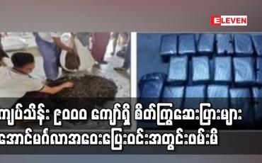 Embedded thumbnail for ရှမ်းပြည်နယ်တောင်ပိုင်းမှသယ်ဆောင်ပြီးရန်ကုန်မှတစ်ဆင့်တနသာၤရီတိုင်းသို့ရောင်းမည့်ကျပ်သိန်း၉,၀၀၀ကျော်ရှိစိတ်ကြွ ဆေးပြားများ အောင်မင်္ဂလာအဝေးပြေးဝင်းအတွင်းဖမ်းမိ