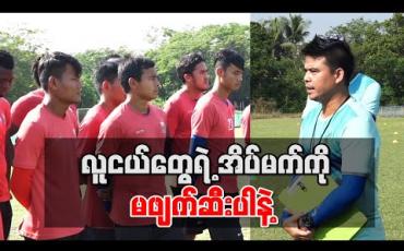 Embedded thumbnail for လူငယ်တွေရဲ့ အိပ်မက်ကို မဖျက်ဆီးပါနဲ့ 