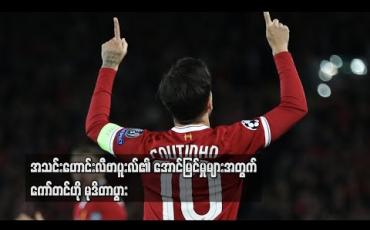 Embedded thumbnail for အသင်းဟောင်း လီဗာပူးလ်၏ အောင်မြင်မှုများအတွက် ကော်တင်ဟို မုဒိတာပွား 