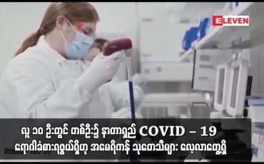 Embedded thumbnail for အိုမီခရွန်မျိုးကွဲကူးစက်ခံခဲ့ရပြီးနောက် လူ ၁၀ ဦးတွင် တစ်ဦး၌ နာတာရှည် COVID – 19 ရောဂါခံစားရဖွယ်ရှိဟု အမေရိကန် သုတေသီများ လေ့လာတွေ့ရှိ
