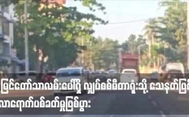 Embedded thumbnail for လျှပ်စစ်မီတာရုံးသို့ သေနတ်ဖြင့် လာရောက်ပစ်ခတ်မှုဖြစ်ပွား