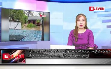 Embedded thumbnail for မေလ ၁၅ ရက်နေ့ ညပိုင်းသတင်းအစီအစဉ် ( ည ၈ နာရီတိုက်ရိုက်ထုတ်လွှင့်မှု )