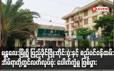 Embedded thumbnail for မန္တလေးမြို့ရှိ ပြည်ခိုင်ဖြိုးတိုင်းရုံးနှင့် စည်ပင်ဝန်ထမ်းအိမ်ရာတို့တွင် လက်လုပ်ဗုံး ပေါက်ကွဲမှု ဖြစ်ပွား 