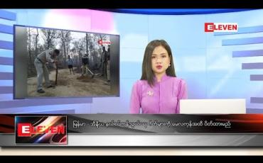Embedded thumbnail for မေ ၁၀ ရက် နေ့လယ်ခင်းသတင်းအစီအစဉ်