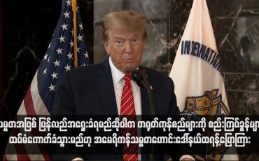 Embedded thumbnail for သမ္မတအဖြစ် ပြန်လည်အရွေးခံရမည်ဆိုပါက တရုတ်ကုန်စည်များကို စည်းကြပ်ခွန်များ ထပ်မံကောက်ခံသွားမည်ဟု အမေရိကန်သမ္မတဟောင်းဒေါ်နယ်ထရန့်ပြောကြား (ရုပ်သံ)