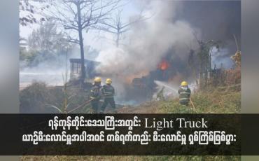 Embedded thumbnail for ရန်ကုန်တိုင်းဒေသကြီးအတွင်း Light Truck ယာဉ်မီးလောင်မှုအပါအဝင် တစ်ရက်တည်း မီးလောင်မှု ရှစ်ကြိမ်ဖြစ်ပွား