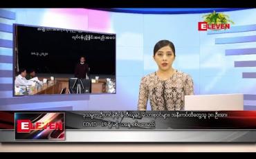 Embedded thumbnail for ဧပြီလ ၁၄ ရက်နေ့ (မဟာသင်္ကြန် အကြတ်နေ့) ညပိုင်းသတင်းအစီအစဉ် 