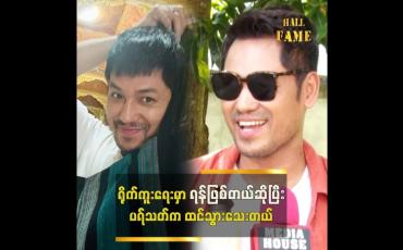 Embedded thumbnail for &amp;quot;နာမည်ကြီး အနုပညာရှင်တွေကပါ .ဝိုင်းဆွဲရတယ်ဆိုပြီးပြောကြတယ်&amp;quot; ဘုဏ်းသိုက်