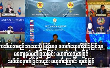 Embedded thumbnail for အာဆီယံ အစည်းအဝေးသို့ မြန်မာမှ မတက်ရောက်နိုင်ခဲ့ခြင်းမှာ သပိတ်မှောက်နေခြင်းလည်း မဟုတ်ကြောင်း