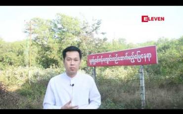 Embedded thumbnail for ဒေါ်ခင်ကြည်အား ဂုဏ်ပြုသောအားဖြင့် မဟာသိရိသုဓမ္မ ဒေါ်ခင်ကြည် သူနာပြုသင်တန်းကျောင်းကို မြောင်းမြမြို့တွင် တည်ဆောက်မည် 