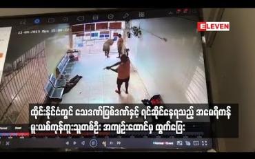 Embedded thumbnail for အမေရိကန် မူးယစ်ကုန်ကူးသူတစ်ဦး တရားရုံး ရုံးထုတ်လာချိန်တွင်  ထွက်ပြေး