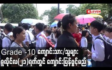 Embedded thumbnail for Grade – 10 သင်ရိုးသစ်နှင့် ဒဿမတန်းသင်ရိုးဟောင်းတက်မည့် ကျောင်းသား/သူများ ဇူလိုင်လ (၂၁) ရက်တွင် ကျောင်းပြန်ဖွင့်မည်ဖြစ်ပြီး ဇူလိုင် ၁၃မှစတင်ကာ ကျောင်းအပ်နှံရမည် (ရုပ်သံ) 