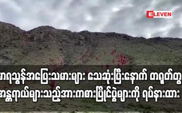 Embedded thumbnail for မာရသွန်အပြေးသမားများ သေဆုံးပြီးနောက် တရုတ်တွင် အားကစားပြိုင်ပွဲများကို ရပ်နား