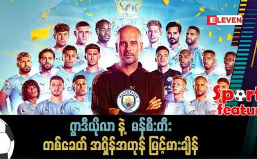 Embedded thumbnail for ■ ဂွါဒီယိုလာနဲ့ မန်စီးတီးတစ်ခေတ် အရှိန်အဟုန်မြင့်မားချိန်