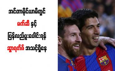 Embedded thumbnail for အင်တာမိုင်ယာမီတွင် မက်ဆီနှင့် ပြန်လည်ပူးပေါင်းရန် ဆွာရက်ဇ် အသင့်ရှိနေ