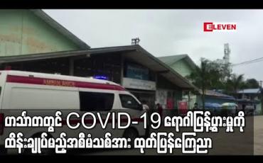 Embedded thumbnail for ဟင်္သာတ၌ ရောဂါပိုးပြန့်ပွားမှု ထိန်းချုပ်မည့် အစီအမံသစ်ကို Covid-19 ထိန်းချုပ်ရေးနှင့်အရေးပေါ်တုံ့ပြန်ရေးကော်မတီ ထုတ်ပြန် ကြေညာ