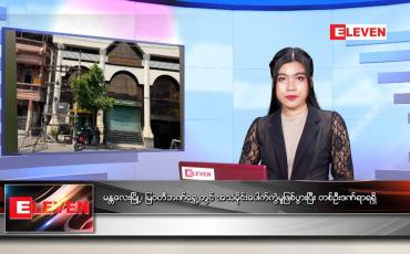 Embedded thumbnail for ဧပြီလ ၁၁ ရက်နေ့ ညနေခင်းသတင်းအစီအစဉ်