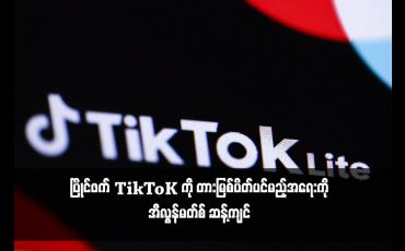 Embedded thumbnail for ပြိုင်ဖက် TikTok ကို တားမြစ်ပိတ်ပင်မည့်အရေးကို အီလွန်မတ်စ် ဆန့်ကျင် 