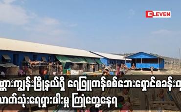 Embedded thumbnail for ရေဖြူကန်စစ်ဘေးရှောင်စခန်းတွင် သောက်သုံးရေရှားပါးမှု ကြုံတွေ့နေရ