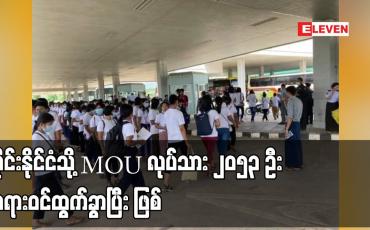 Embedded thumbnail for ထိုင်းနိုင်ငံသို့ MOU လုပ်သား ၂၀၅၃ ဦး တရားဝင်ထွက်ခွာပြီး ဖြစ်